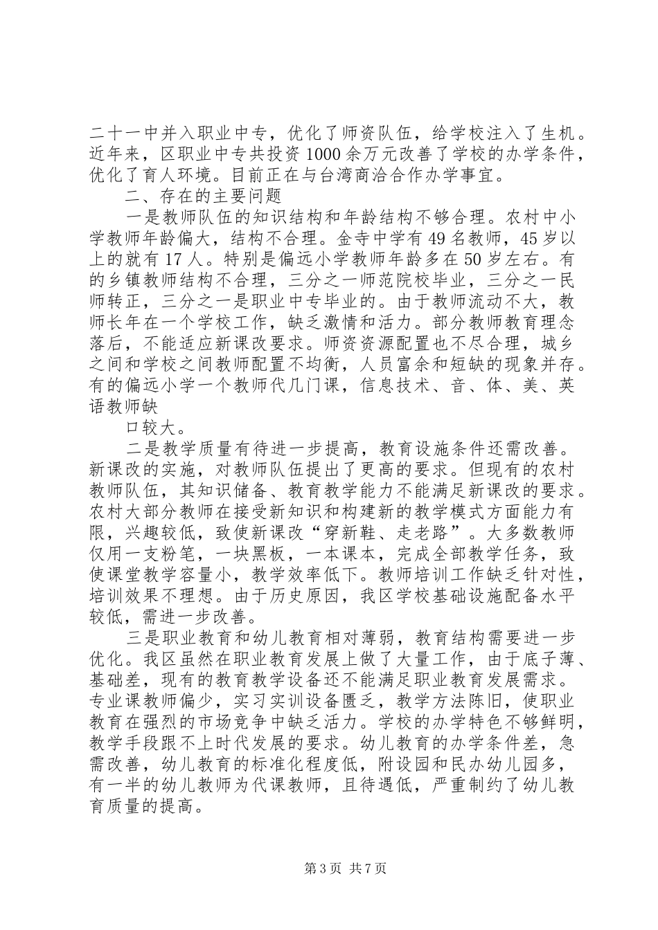 对XX县区优化教育结构促进教育事业均衡发展的调研报告(精)_第3页
