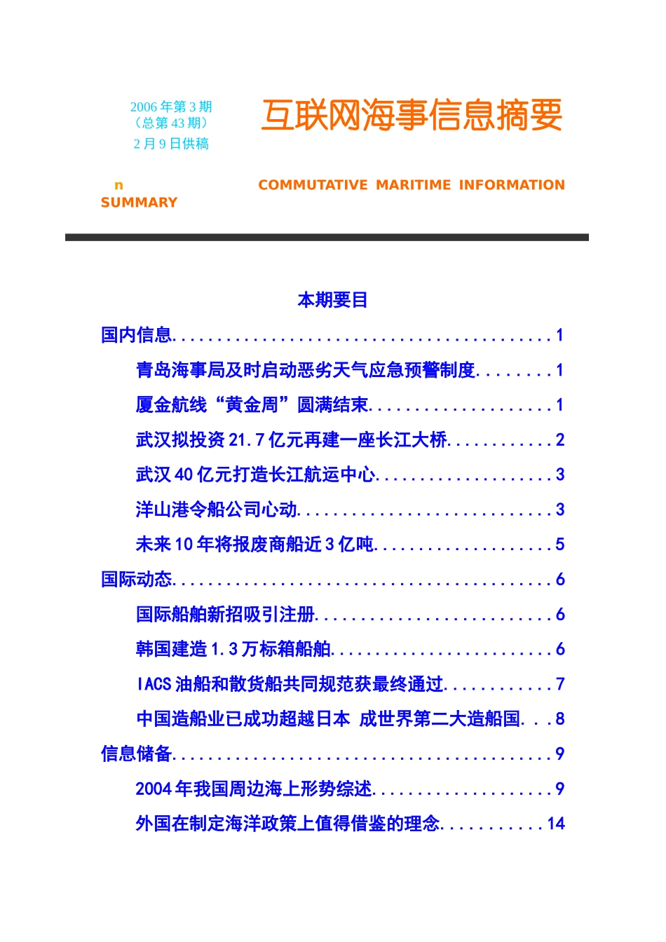 互联网海事信息摘要_第1页