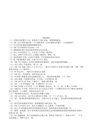 电脑通病简要概述