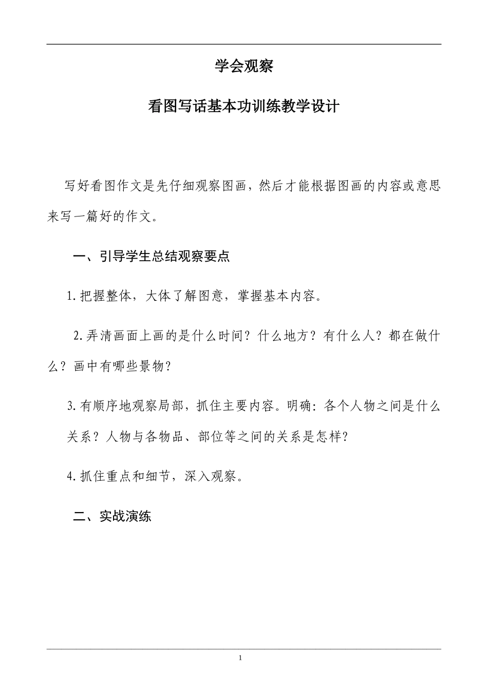 看图写话基本功训练教学设计_第1页