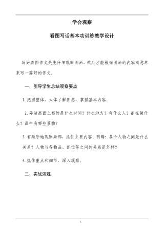 看图写话基本功训练教学设计
