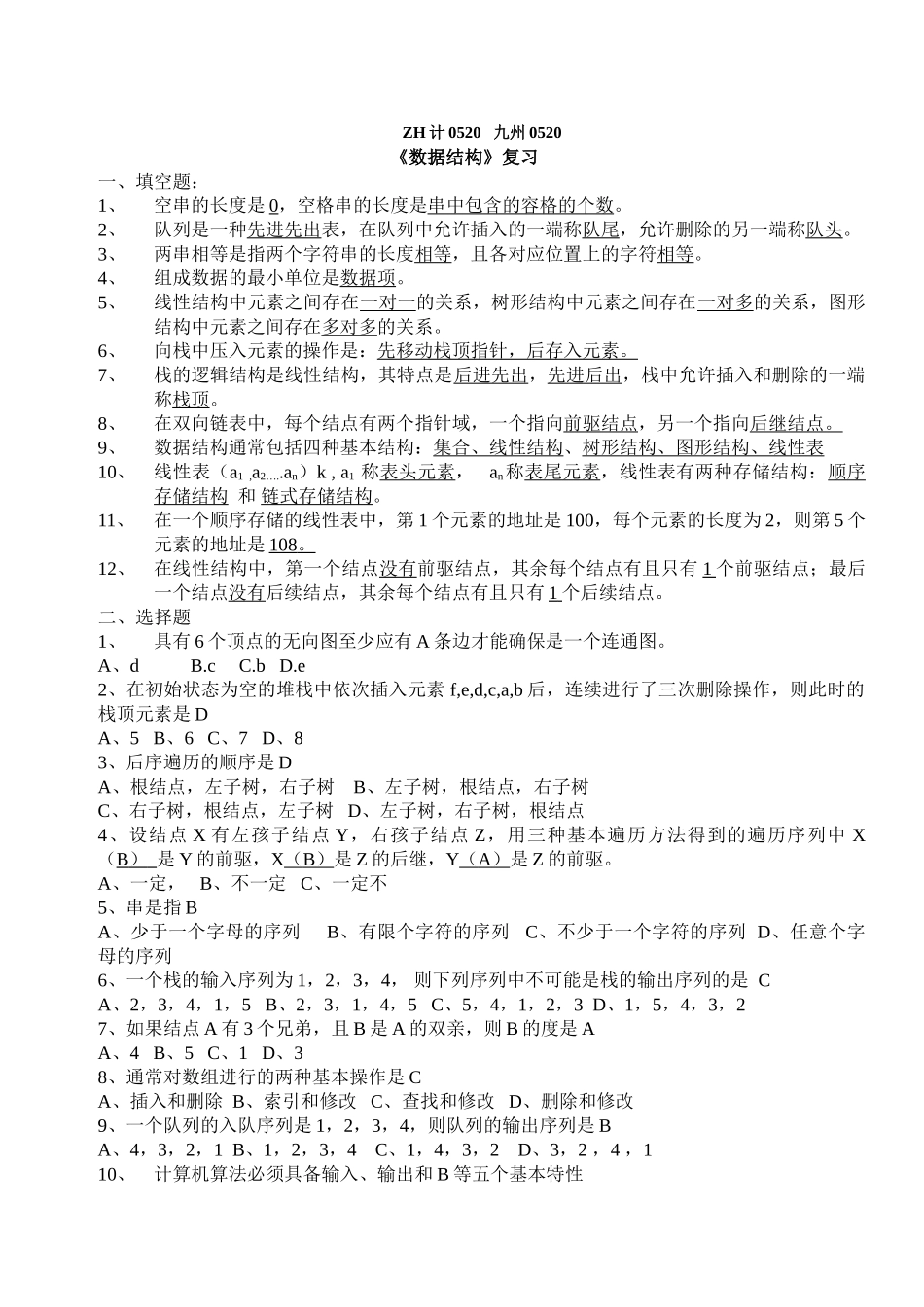 数据结构复习题_第1页