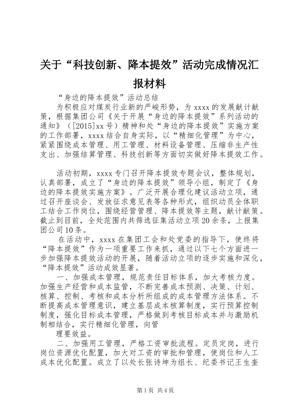 关于“科技创新、降本提效”活动完成情况汇报材料_第1页