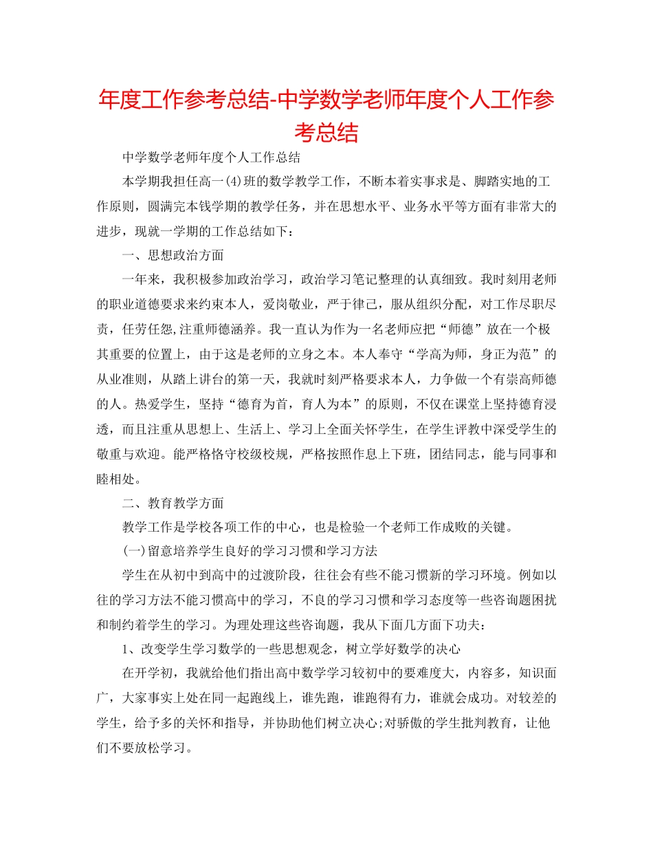 2021年度工作参考总结数学教师年度个人工作参考总结_第1页