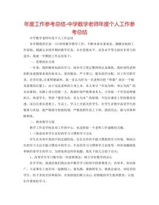 2021年度工作参考总结数学教师年度个人工作参考总结