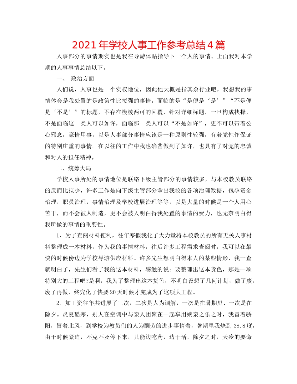 2021年学校人事工作参考总结4篇_第1页