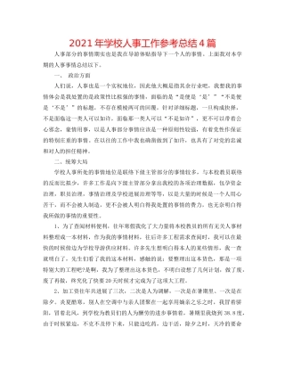 2021年学校人事工作参考总结4篇