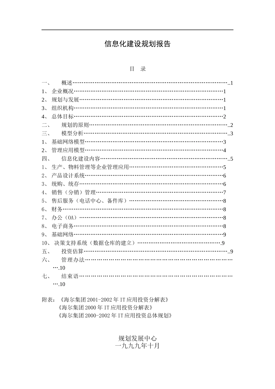 海尔信息化建设规划报告_第1页