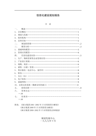 海尔信息化建设规划报告