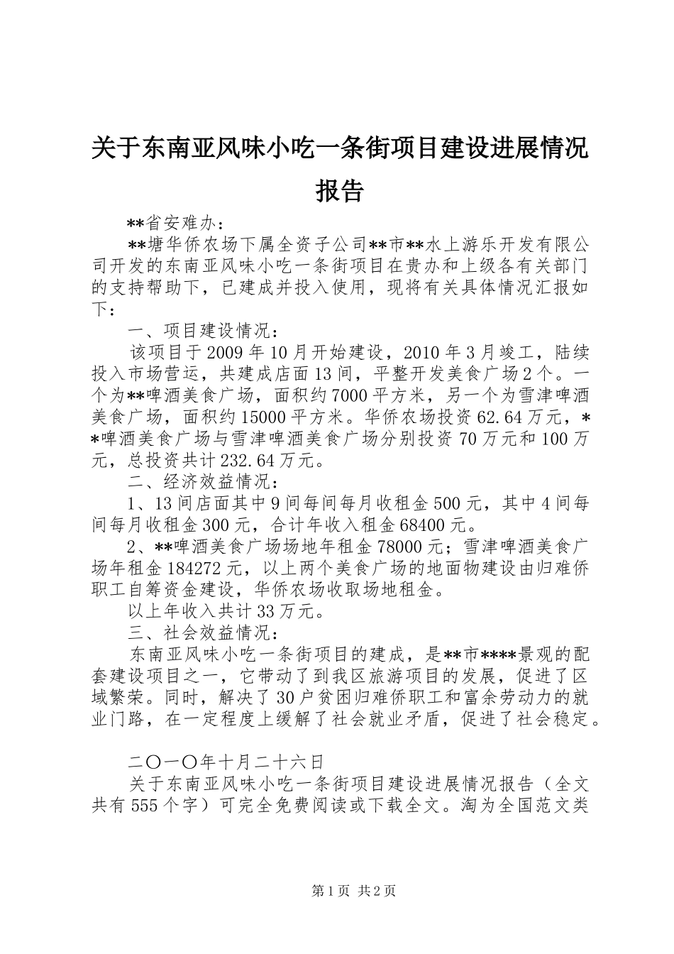 关于东南亚风味小吃一条街项目建设进展情况报告_第1页