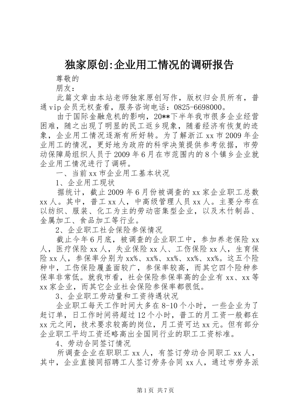 独家原创-企业用工情况的调研报告_第1页