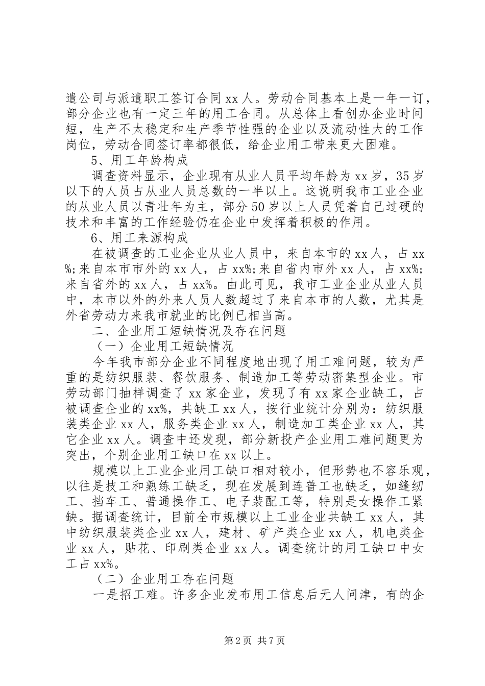 独家原创-企业用工情况的调研报告_第2页