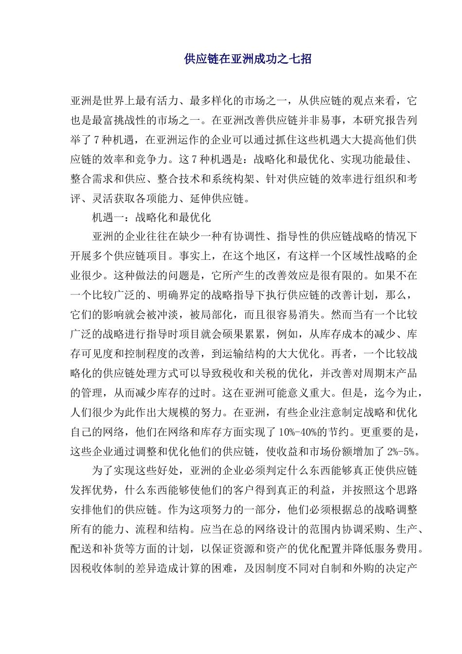 scm供应链管理在亚洲市场成功战略报告_第1页