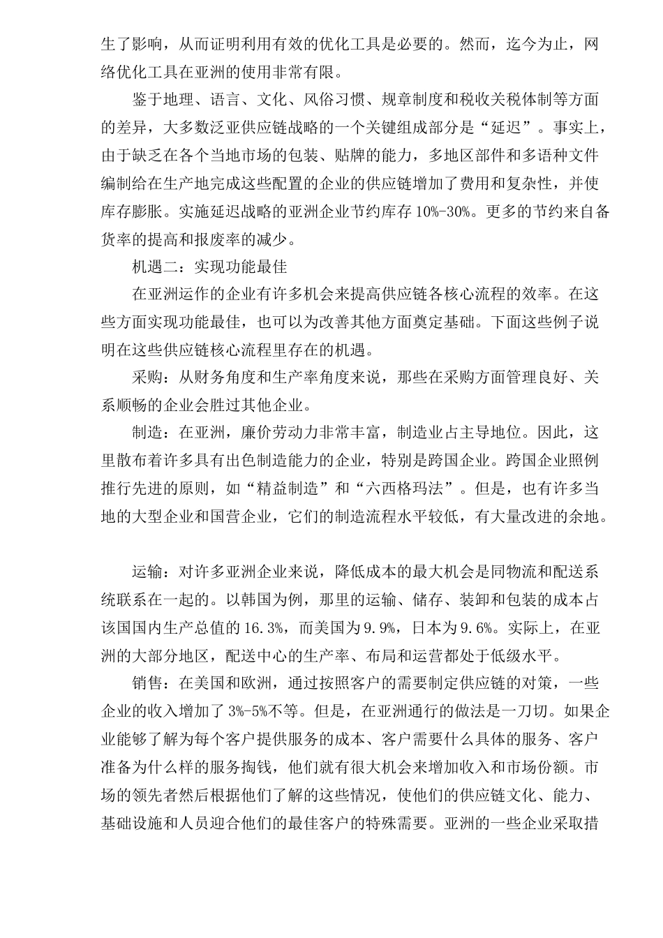 scm供应链管理在亚洲市场成功战略报告_第2页