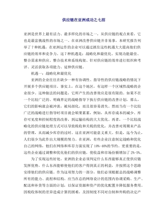 scm供应链管理在亚洲市场成功战略报告