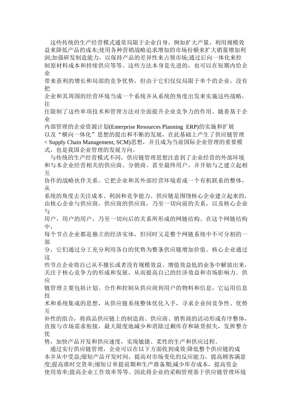 供应链环境下的采购管理_第2页