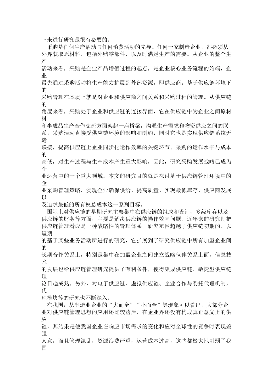 供应链环境下的采购管理_第3页