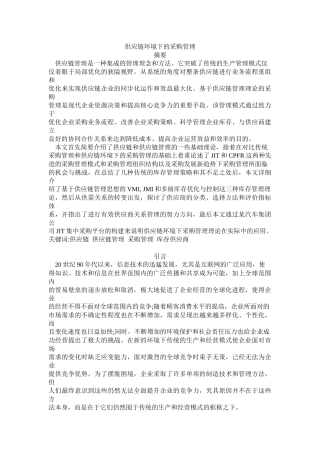 供应链环境下的采购管理