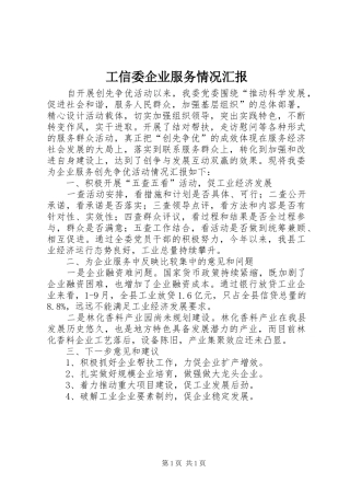 工信委企业服务情况汇报