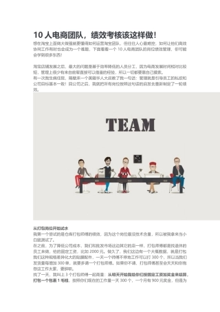 10人电商团队绩效考核该这样做！