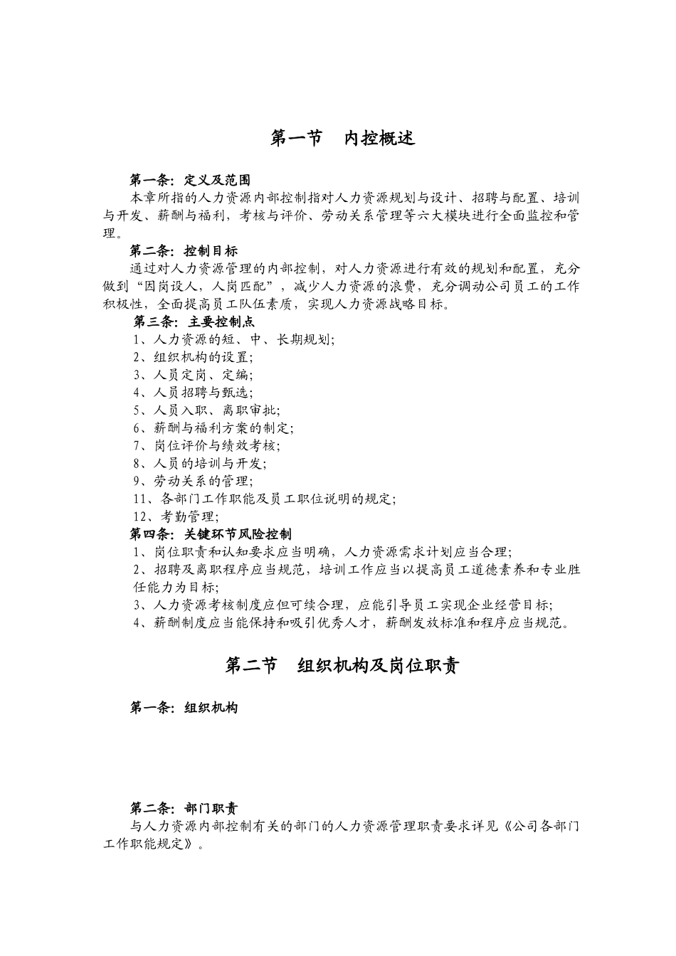 人力资源内控制度_第1页