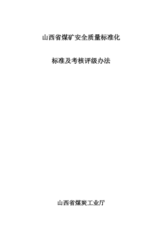 山西省煤矿安全质量标准化标准及考核评级办法XXXX63