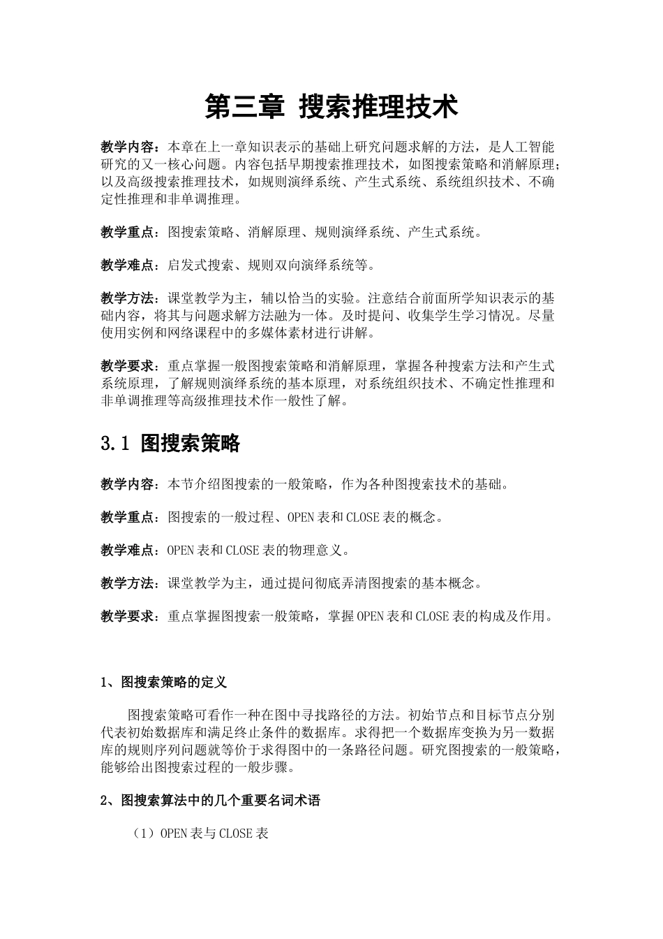 第三章搜索推理技术人工智能课程北京大学_第1页