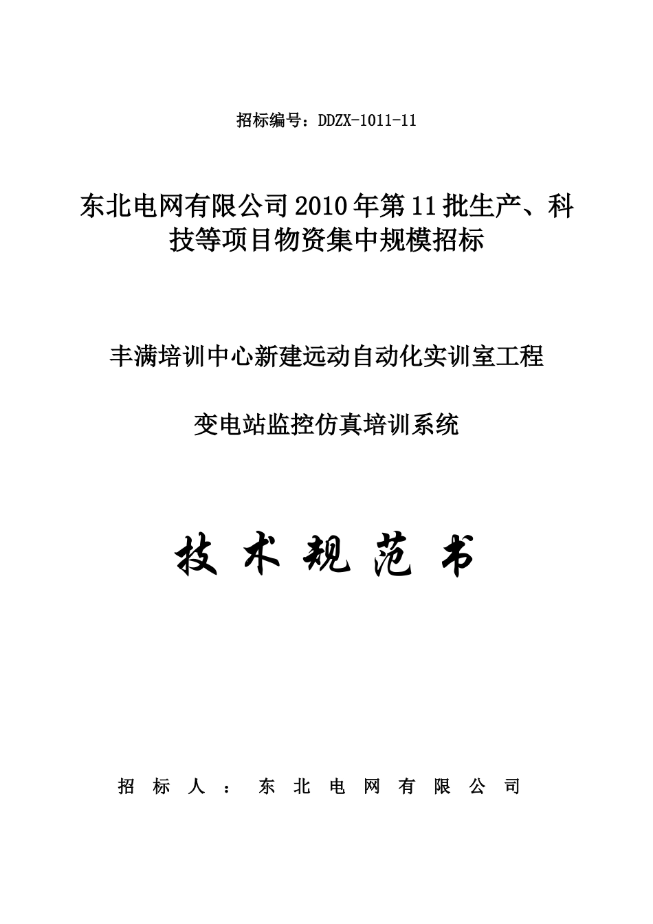 11-丰满培训中心新建远动自动化实训室(变电站监控仿真培训系统)_第1页