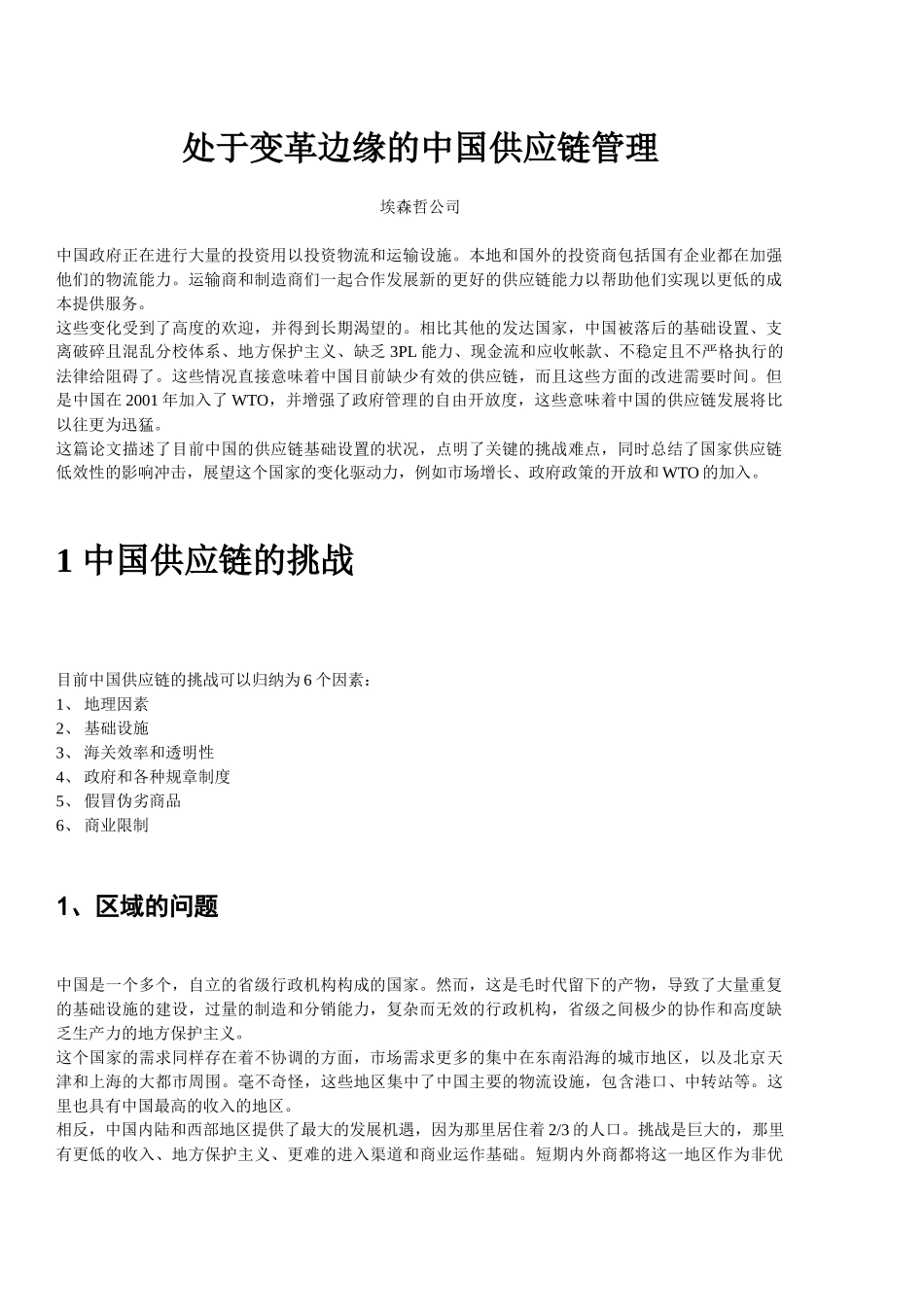 埃森哲：处于变革边缘的中国供应链管理_第1页