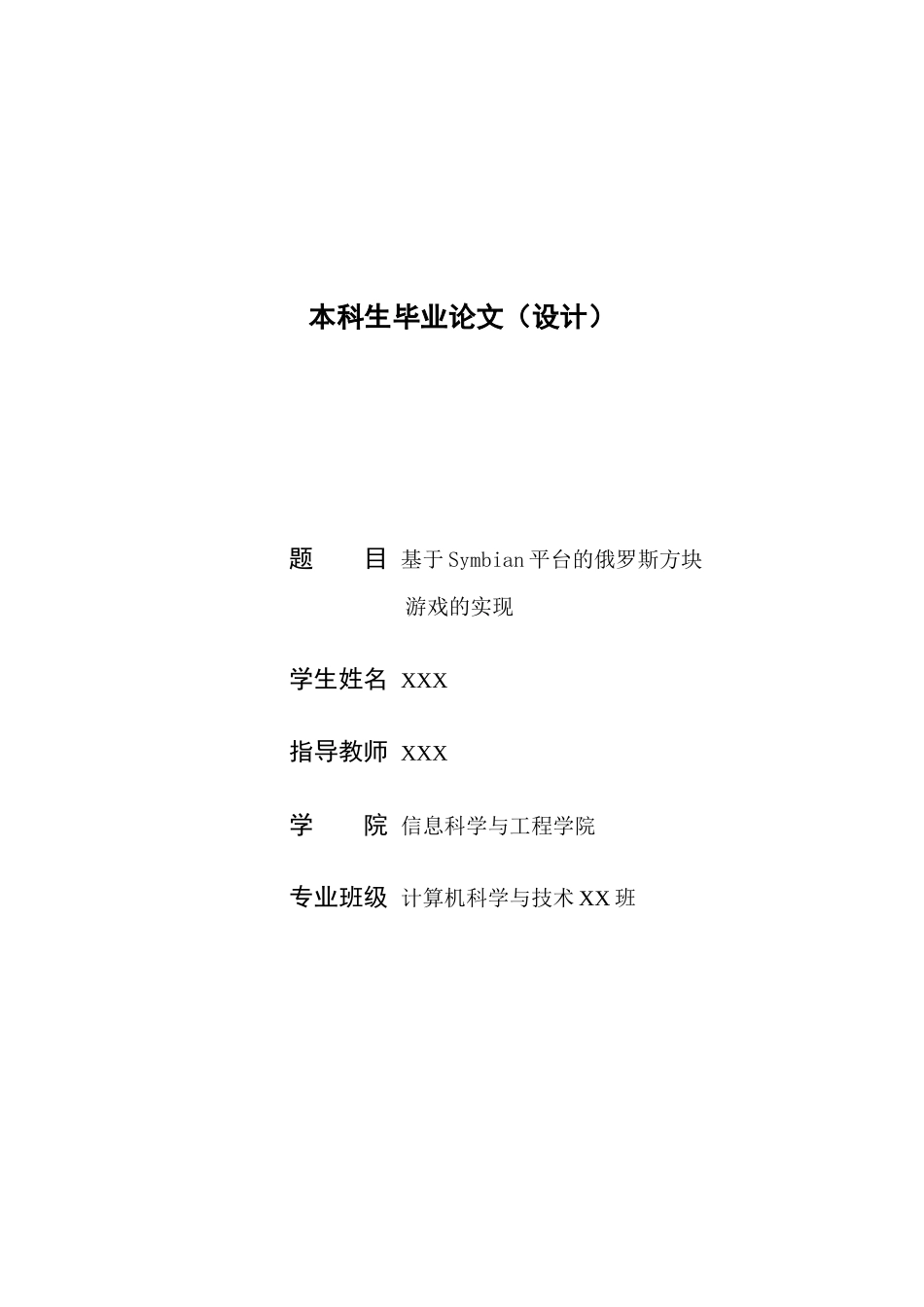 基于Symbian平台的俄罗斯方块游戏的实现_第1页
