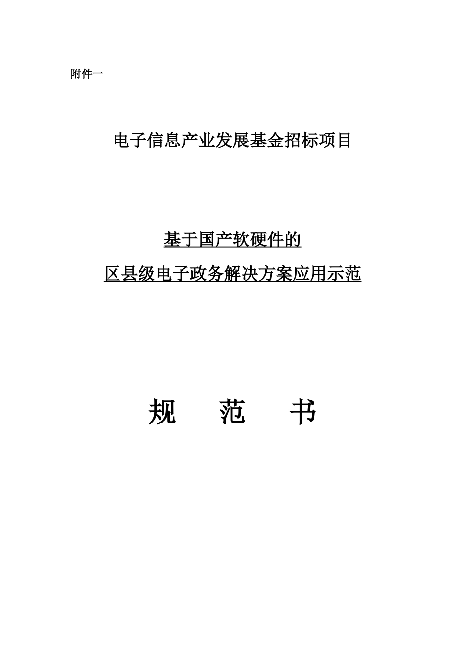 论基于国产软硬件的区县级电子政务解决方案_第1页