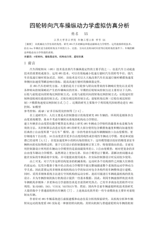 四轮转向汽车操纵动力学虚拟仿真分析