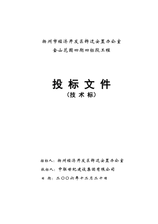 扬州市经济开发区拆迁安置办公室施组施组