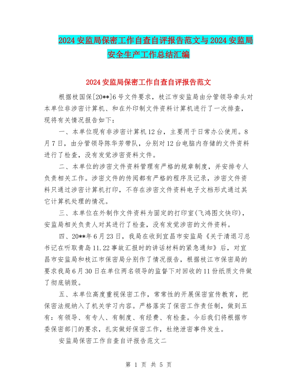 2024安监局保密工作自查自评报告范文与2024安监局安全生产工作总结汇编_第1页