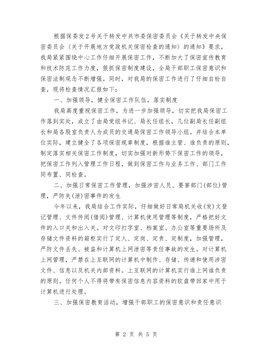 2024安监局保密工作自查自评报告范文与2024安监局安全生产工作总结汇编_第2页