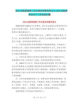 2024安监局保密工作自查自评报告范文与2024安监局安全生产工作总结汇编
