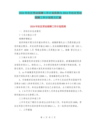 2024年社区劳动保障工作计划范例与2024年社区劳动保障工作计划范文汇编