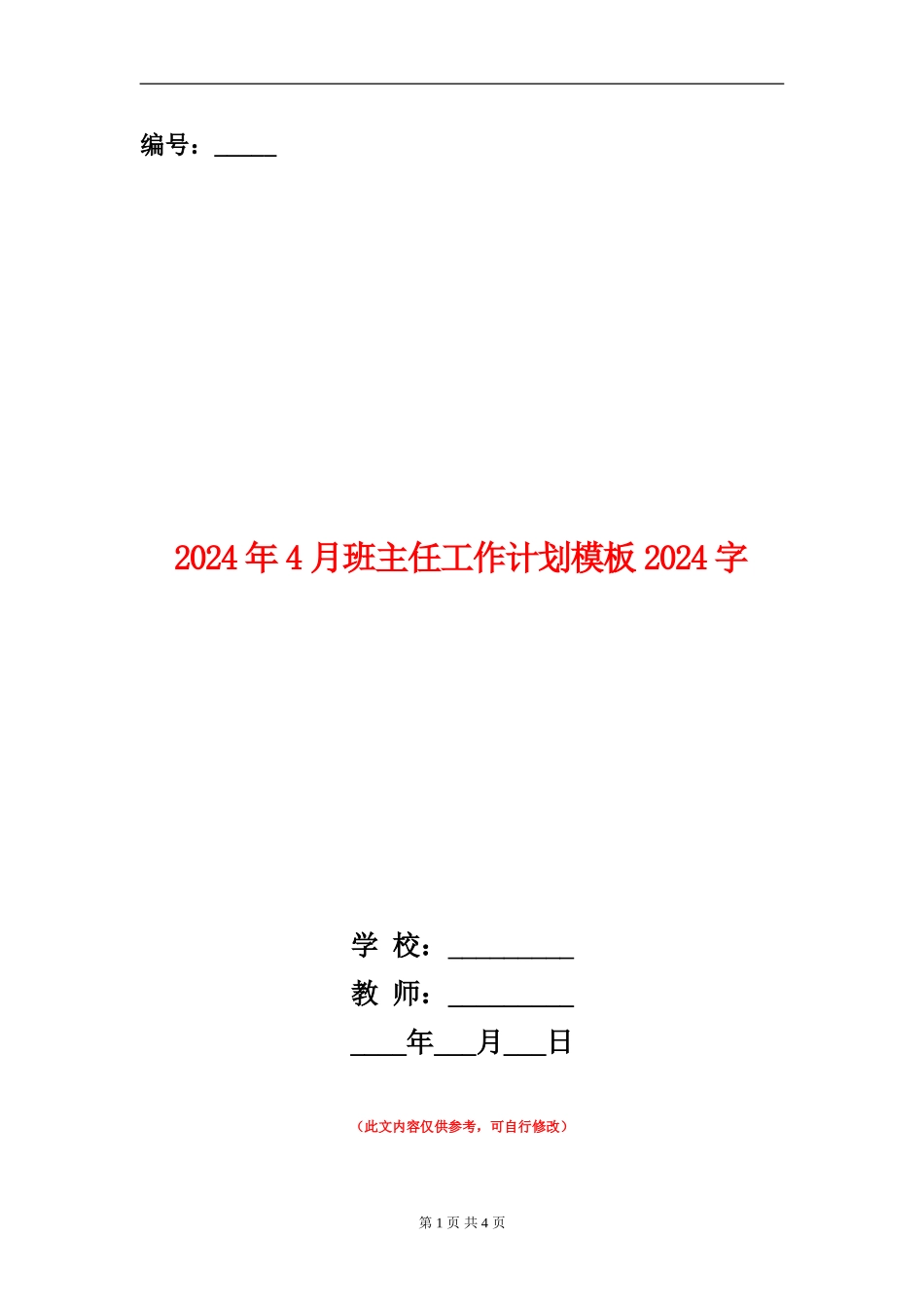 2024年4月班主任工作计划模板1500字_第1页