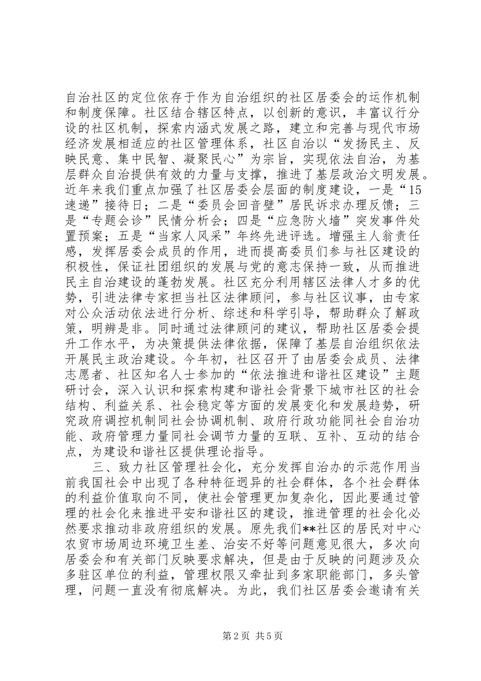 构建平安和谐社区经验汇报材料_第2页