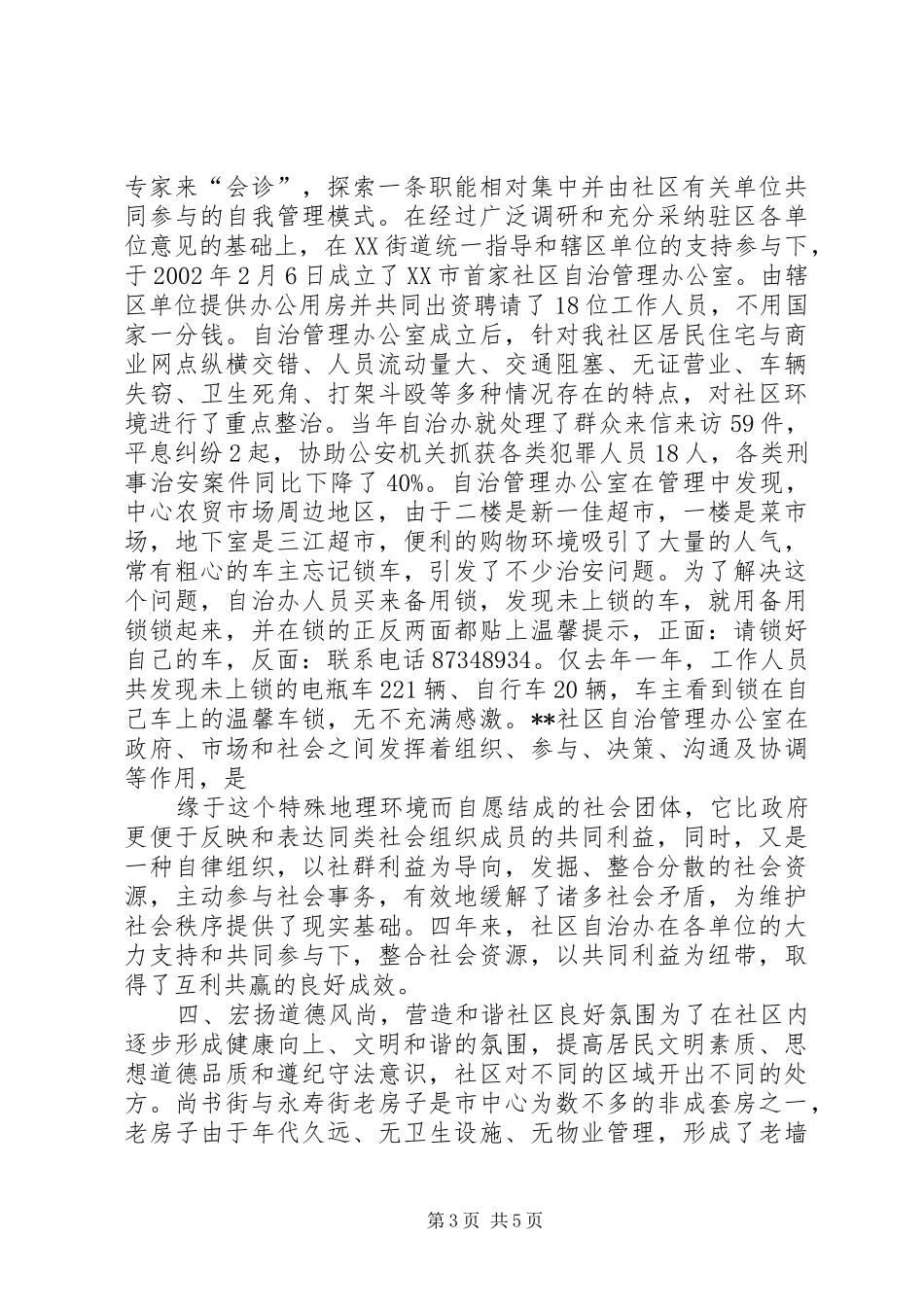 构建平安和谐社区经验汇报材料_第3页