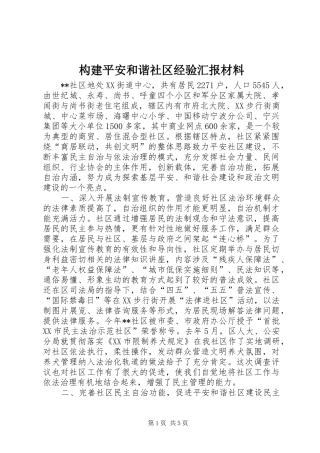 构建平安和谐社区经验汇报材料