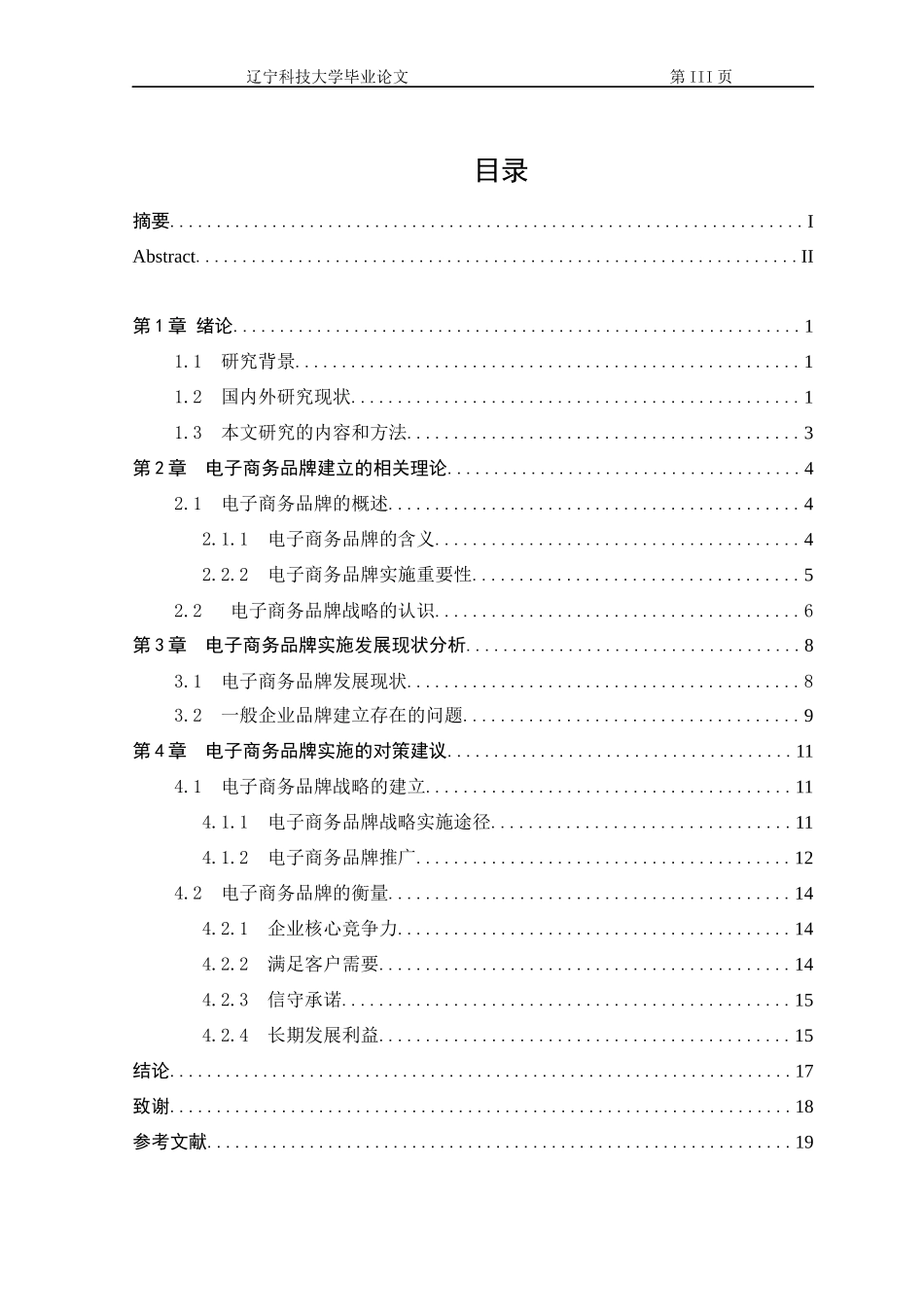电子商务环境下的品牌建立及衡量_第3页