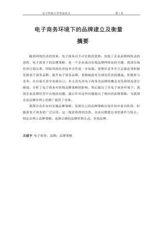 电子商务环境下的品牌建立及衡量
