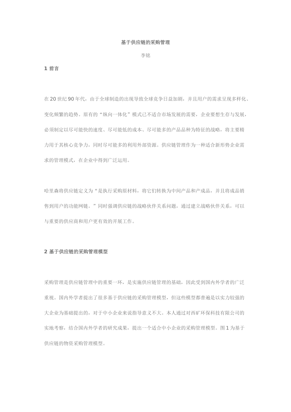 美的公司基于供应链的采购管理讲义_第1页