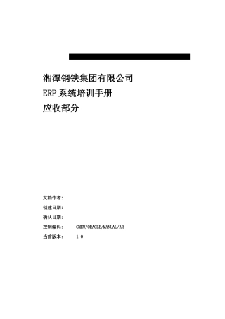ERP-ORACLE-湘潭钢铁ERP系统培训手册应收模块用户手册
