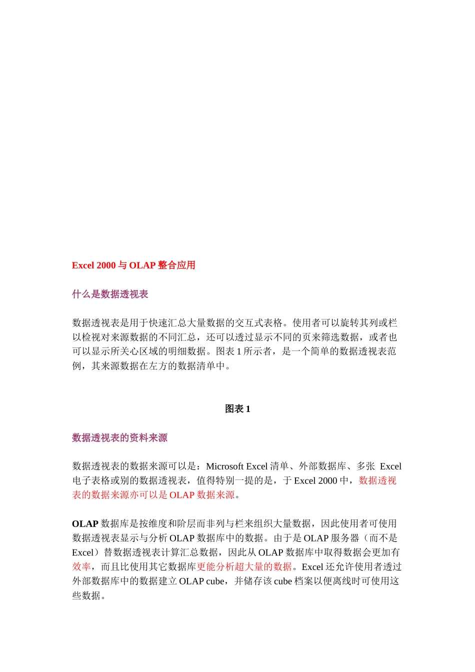 谈Excel2000与OLAP整合应用_第1页