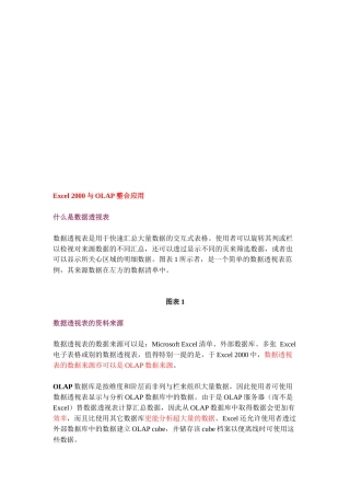 谈Excel2000与OLAP整合应用
