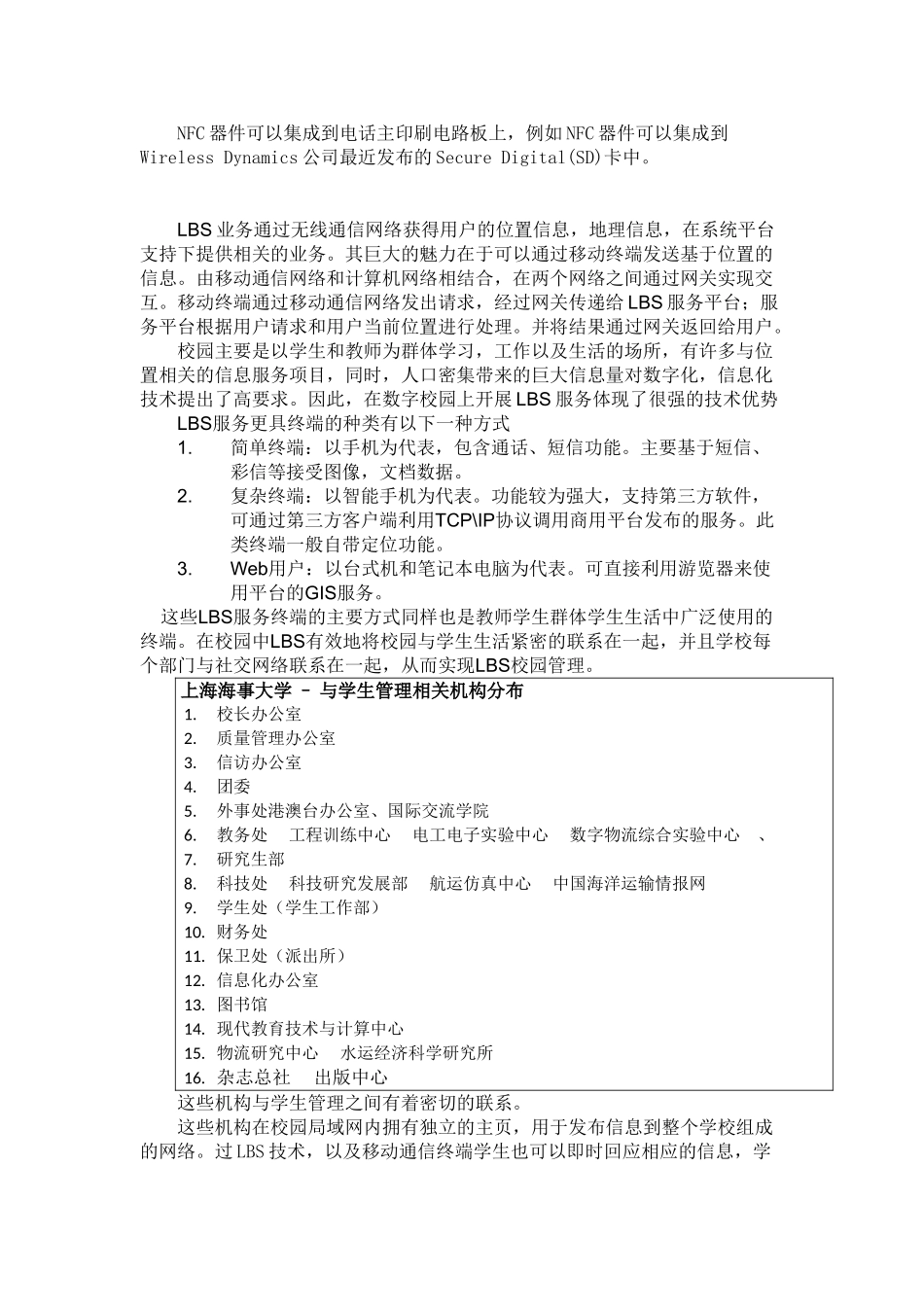 通过基于近场通信技术和位置服务加强校方对学生的日常生活的管理_第2页