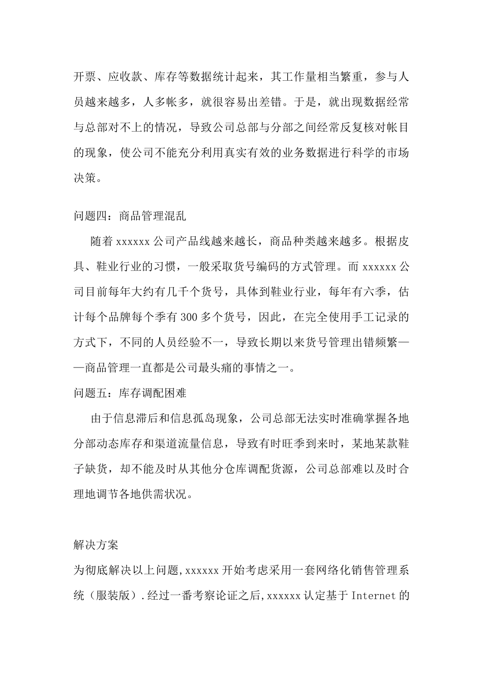 ERP服装网络管理系统方案--成功案例（DOC 28页）_第3页