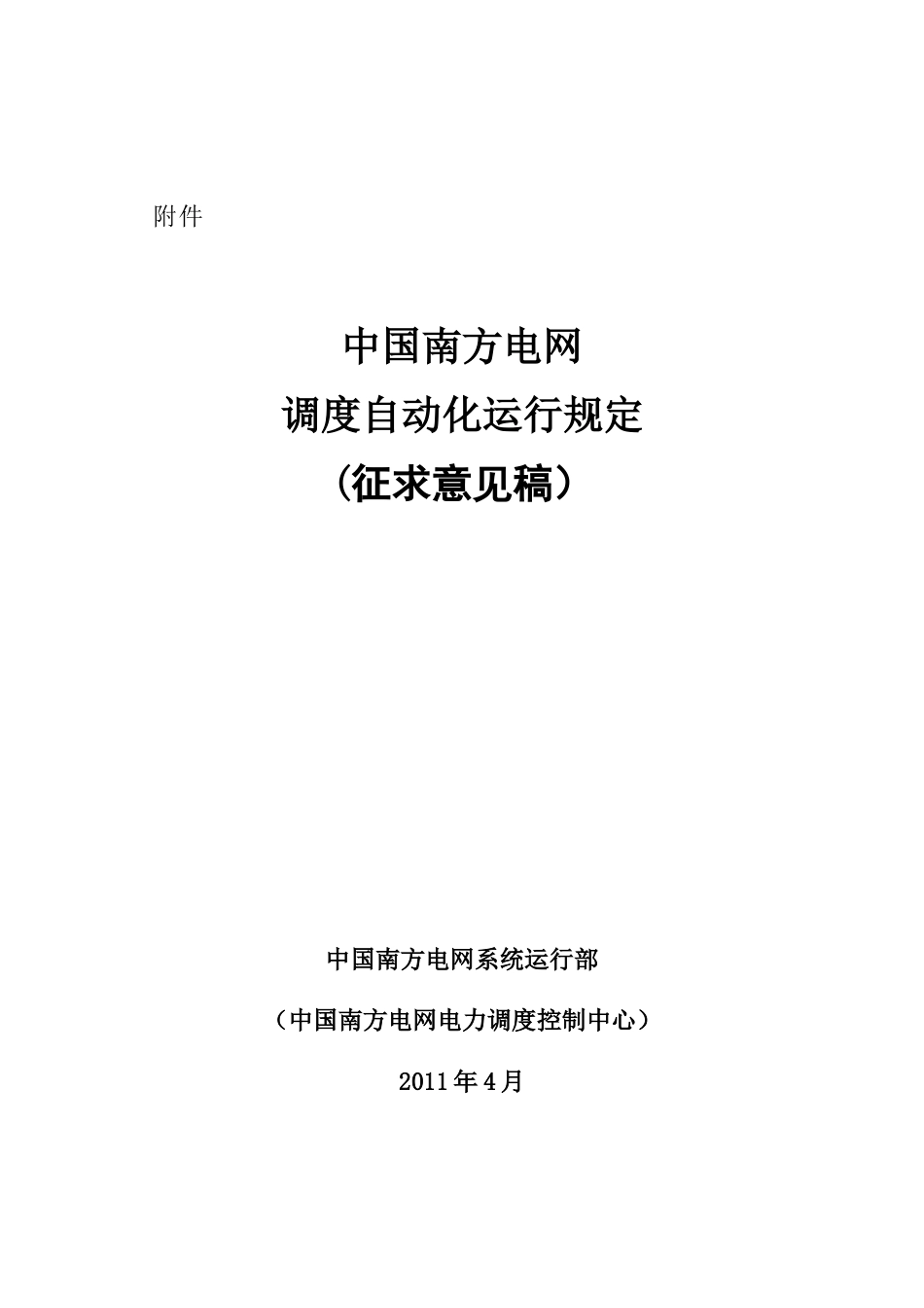 电网调度自动化运行规定(DOC66页)_第1页
